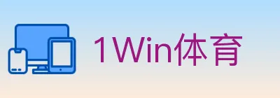 1Win体育 logo